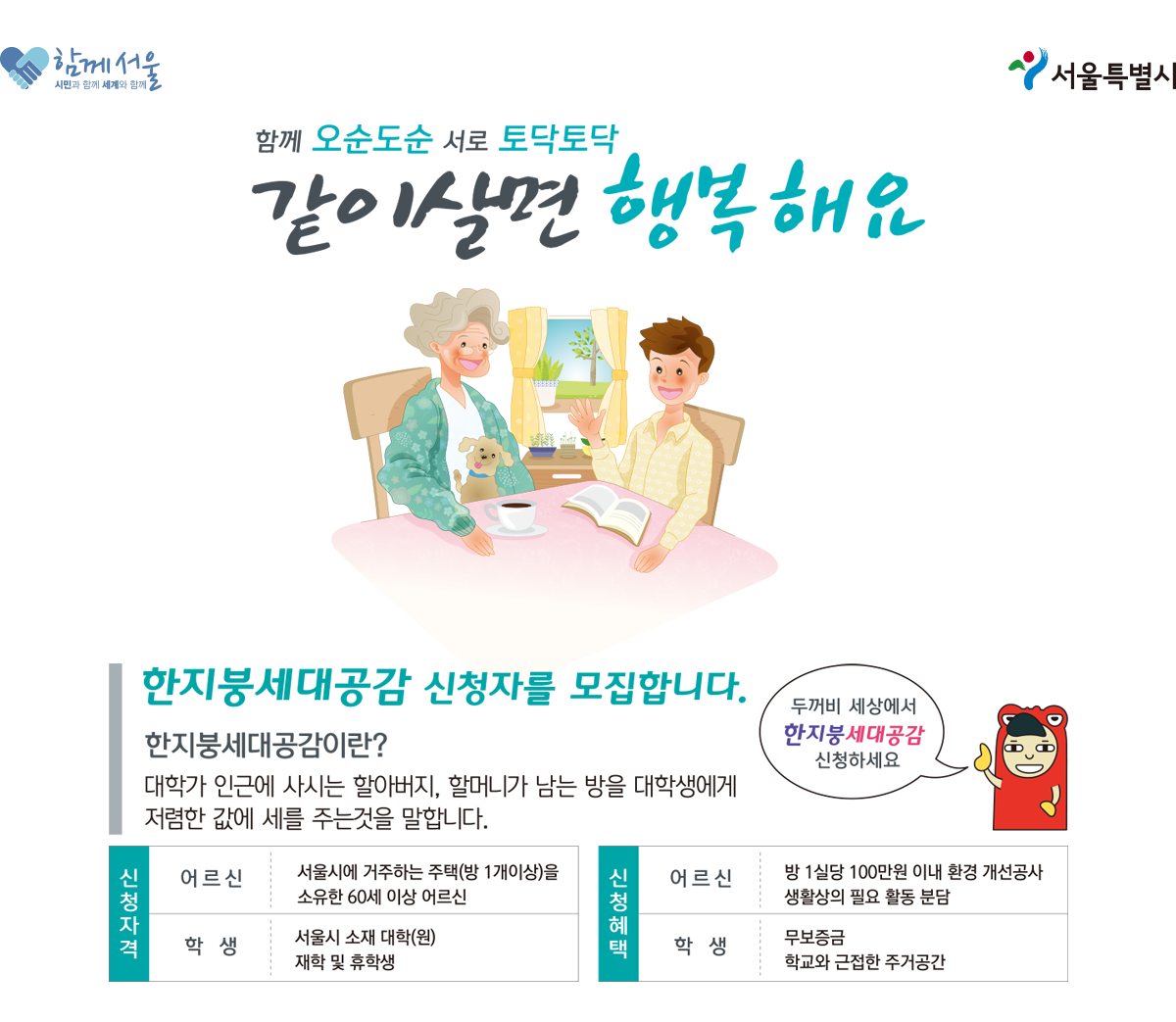 한지붕세대공감 신청자를 모집합니다.